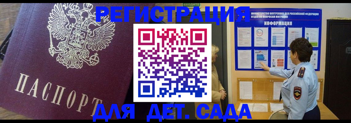 регистрация для дет. сада в Николаевске