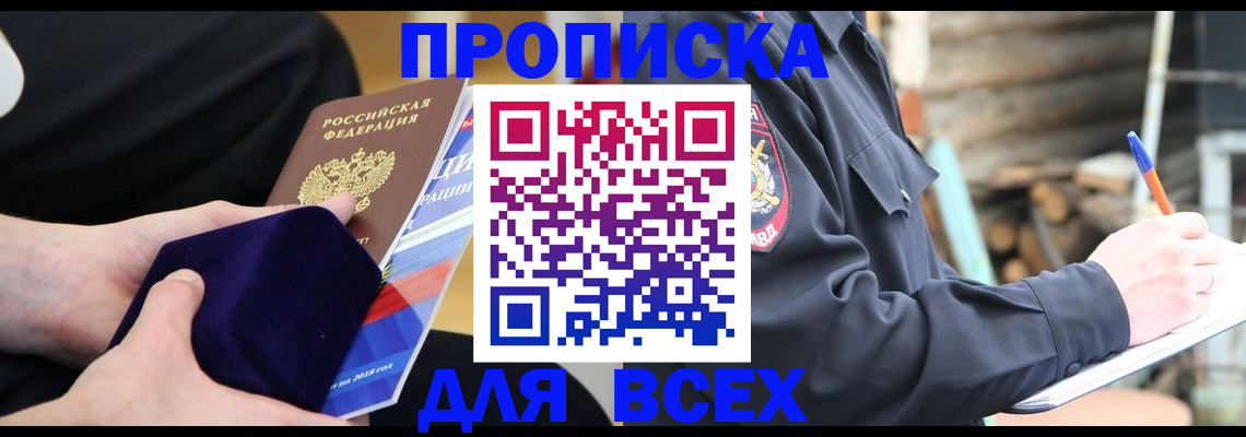 прописка для работы в Николаевске